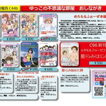 ゆっこの不思議な部屋　Ｃ96　おしながき