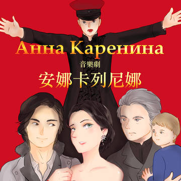 Мюзикл «Анна Каренина»
