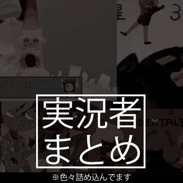 実況者まとめ