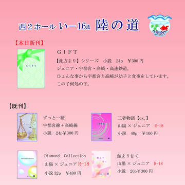 8月12日　コミックマーケット　お品書き　【陸の道】