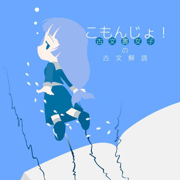 古文書を解読する漫画