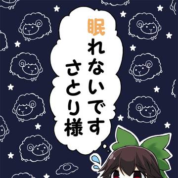 【C96新刊】眠れないですさとり様