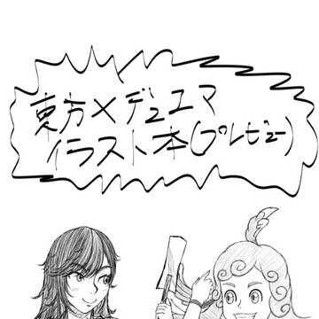 夏コミデュエマ×東方プレビュー本