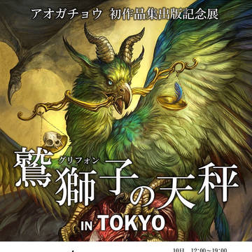 10-12 東京茅場町個展