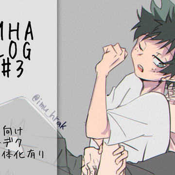 ヒロアカLOG #3