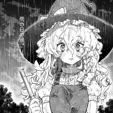 【コミックマーケット96】『雨の日の過ごし方』サンプル