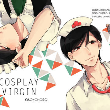 COSPLAY VIRGIN【おそチョロweb再録】