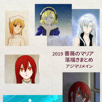 2019薔薇マリまとめ
