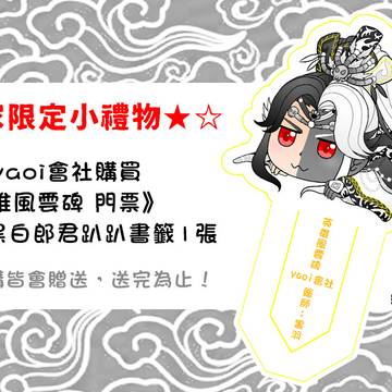 【金光布袋戲】黑白郎君趴趴書籤+5.8胸章