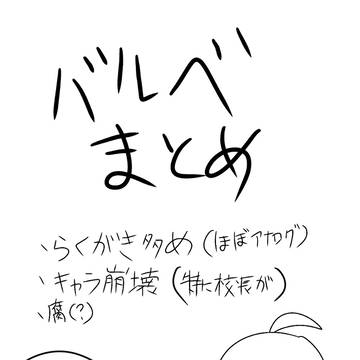 この３ヶ月で描いたバルベまとめました