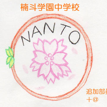 楠斗学園中学校【追加部員】