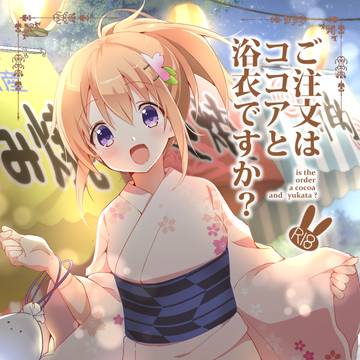 c96新刊①「ご注文はココアと浴衣ですか?」