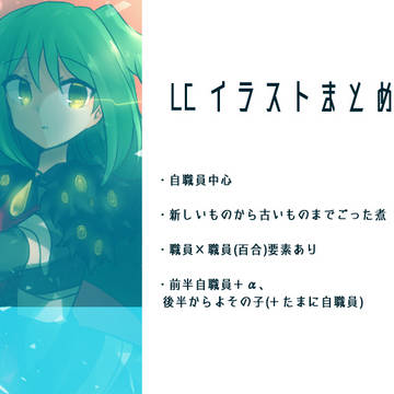 LCイラストlog1