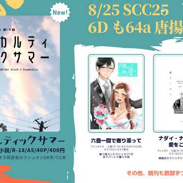 8/25　SCC25お品書き