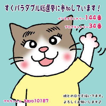 すくパラダブル総選挙にエントリーしてます！