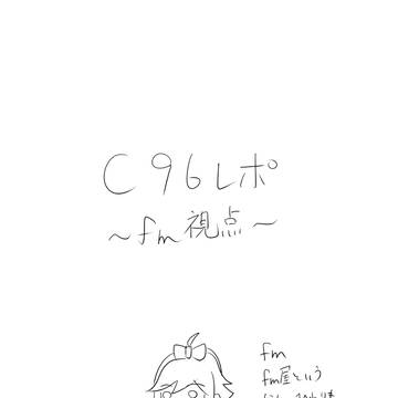 C96レポ