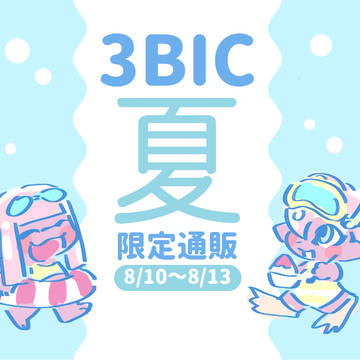 ◇8/10～8/13　Ｃ96通販◇