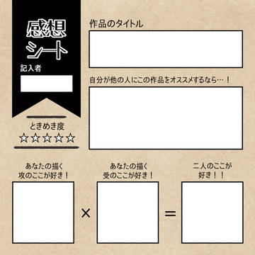 感想シート【改】
