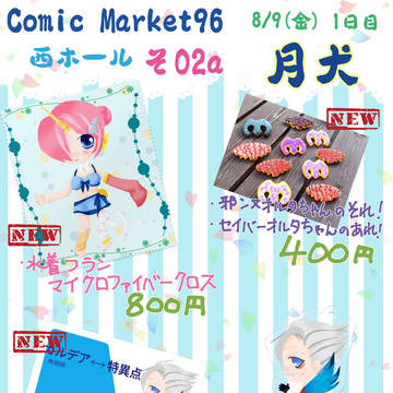 夏コミ頒布物