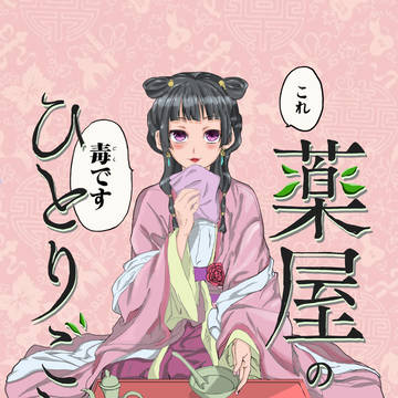 薬屋のひとりごと