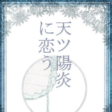 【天ツ恋】境界の扉【絵巻】