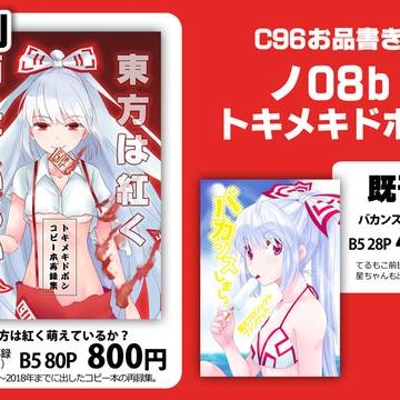 C96 お品書き 【東方】