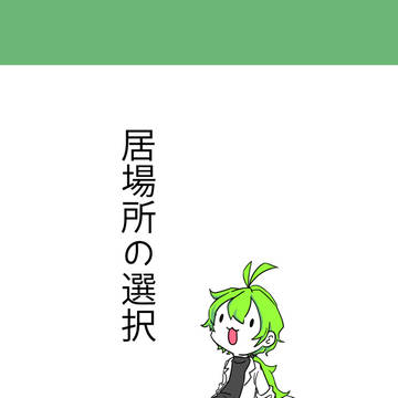 【ゴアテ】選ぶということ【居場所の選択】
