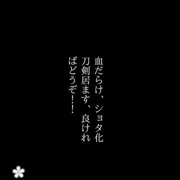 刀剣乱舞log1