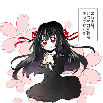 姫野美琴という人物