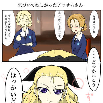 アッサムはダジャレが好き