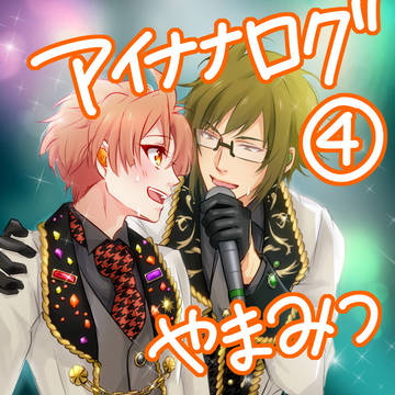 アイナナまとめ④
