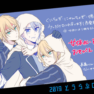 2019とうらぶログ①