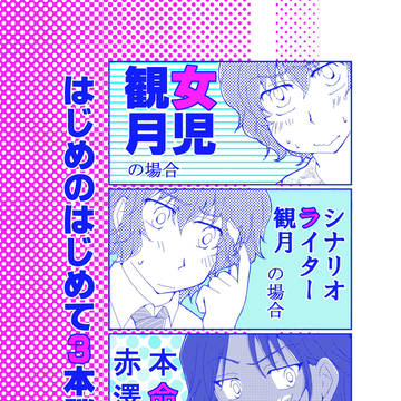 【再録】はじめのはじめて3本勝負!