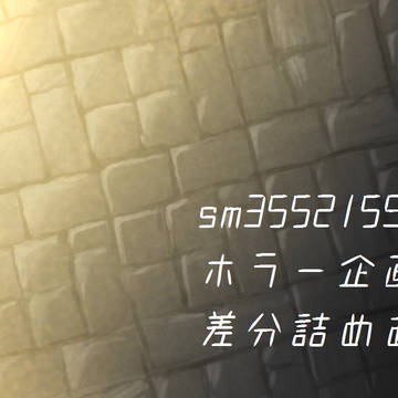 ホラー企画・差分詰め合わせ