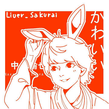 中村倫也