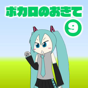 ボカロのおきて9