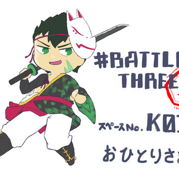 無配【#BATTLE THREE 3】