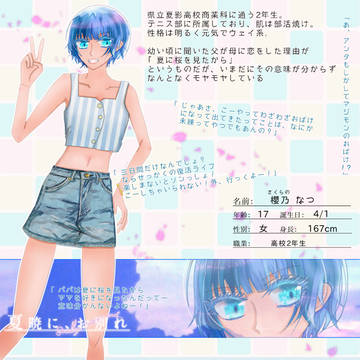 【夏暁】櫻乃 なつ【生者】