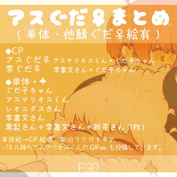 アスぐだ♀まとめ(単体・他鯖ぐだ♀有)