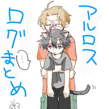 ｱﾙﾛｽログまとめ