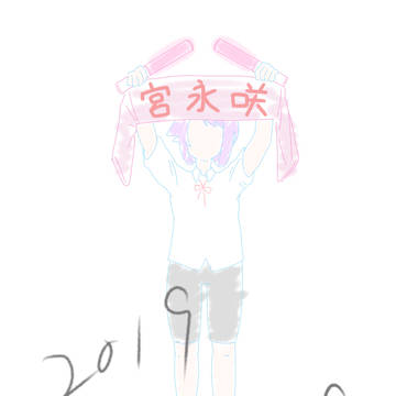 末原恭子たんイェイ〜♪2019