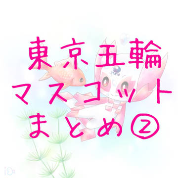 東京五輪マスコットまとめ②!