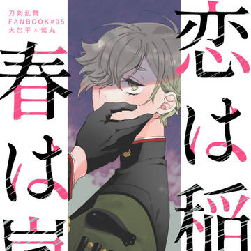 【web再録】恋は稲妻　春は嵐