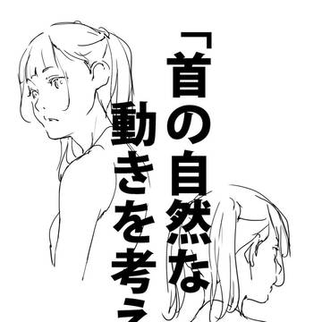 「首の自然な動きを考える。」