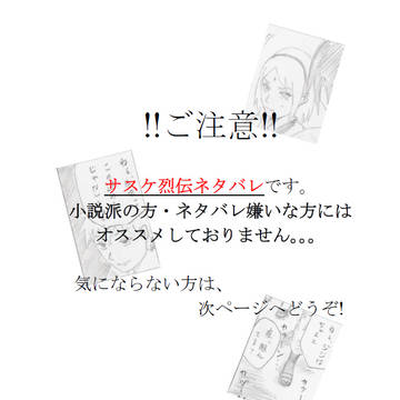 サスケ烈伝ネタバレ~part1・part2~