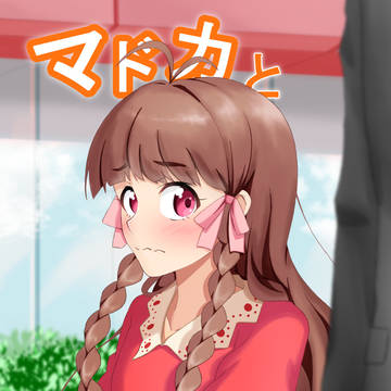 マドカとおでかけ