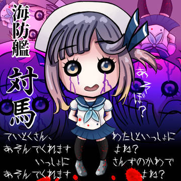 ツシマトアソンデ…ツシマトアソンデ…