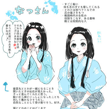 政次となつさん