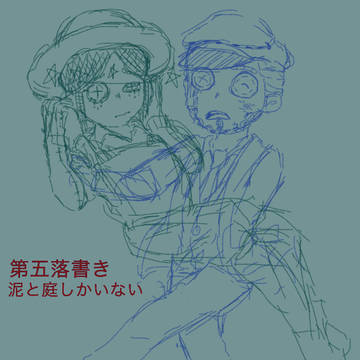 第五落書き