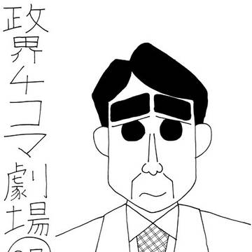 政界4コマ劇場37　内閣救世主？